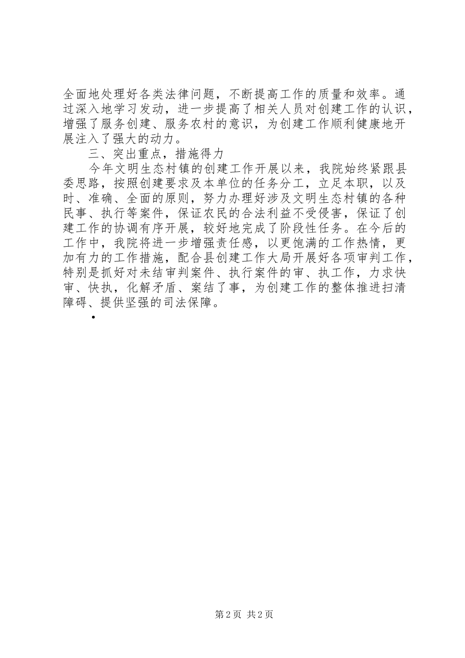 2024年县法院文明生态村镇创建总结总结_第2页