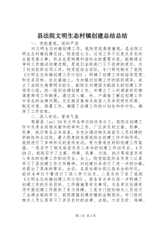 2024年县法院文明生态村镇创建总结总结