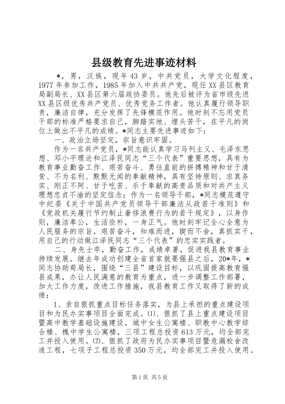 2024年县级教育先进事迹材料_第1页