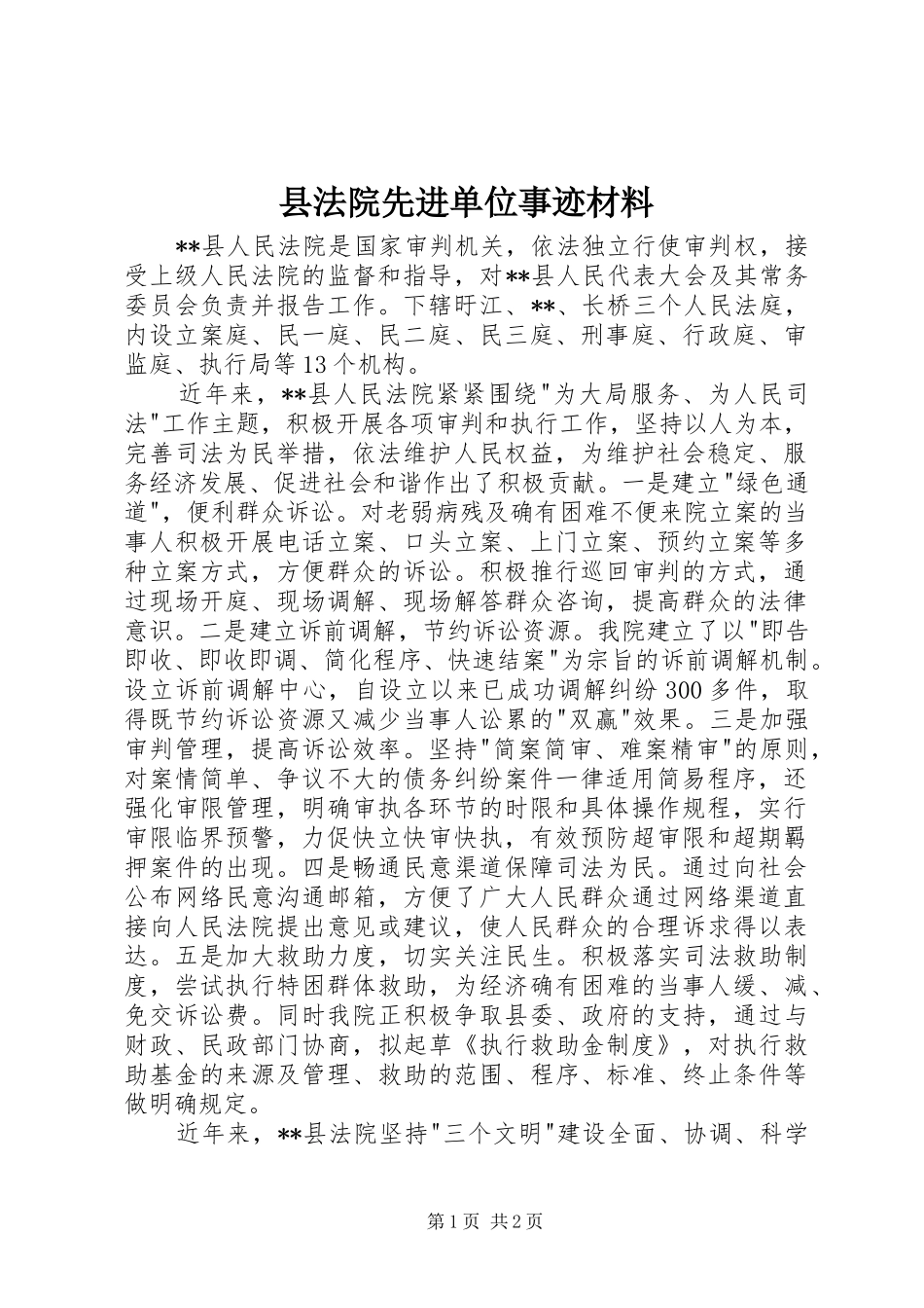 2024年县法院先进单位事迹材料_第1页