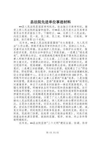 2024年县法院先进单位事迹材料