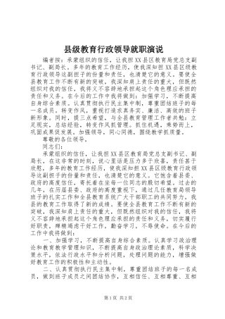 2024年县级教育行政领导就职演说