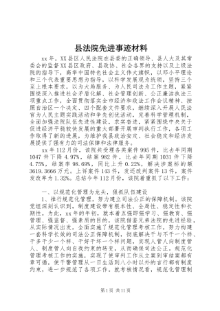 2024年县法院先进事迹材料