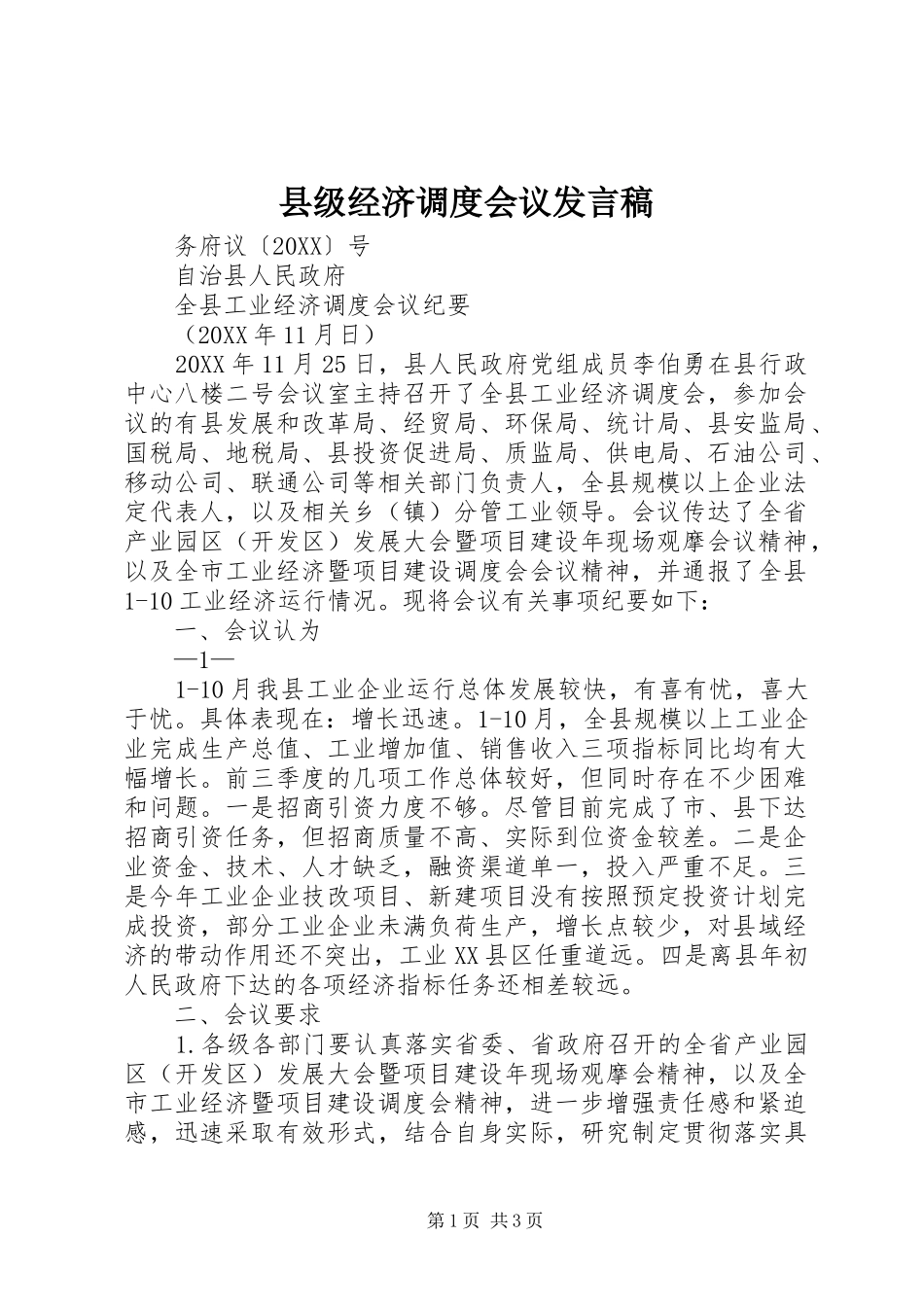 2024年县级经济调度会议讲话稿_第1页