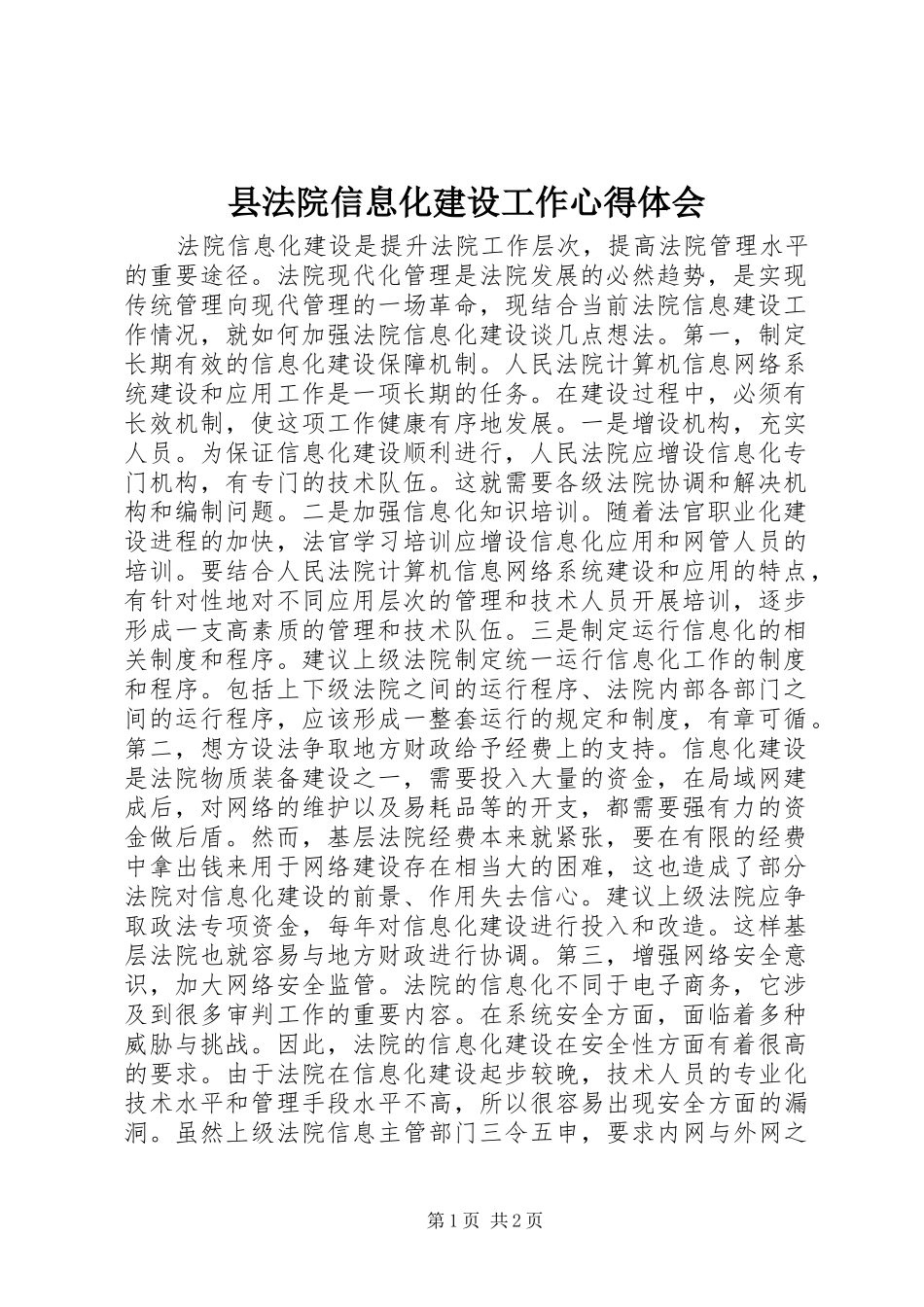 2024年县法院信息化建设工作心得体会_第1页