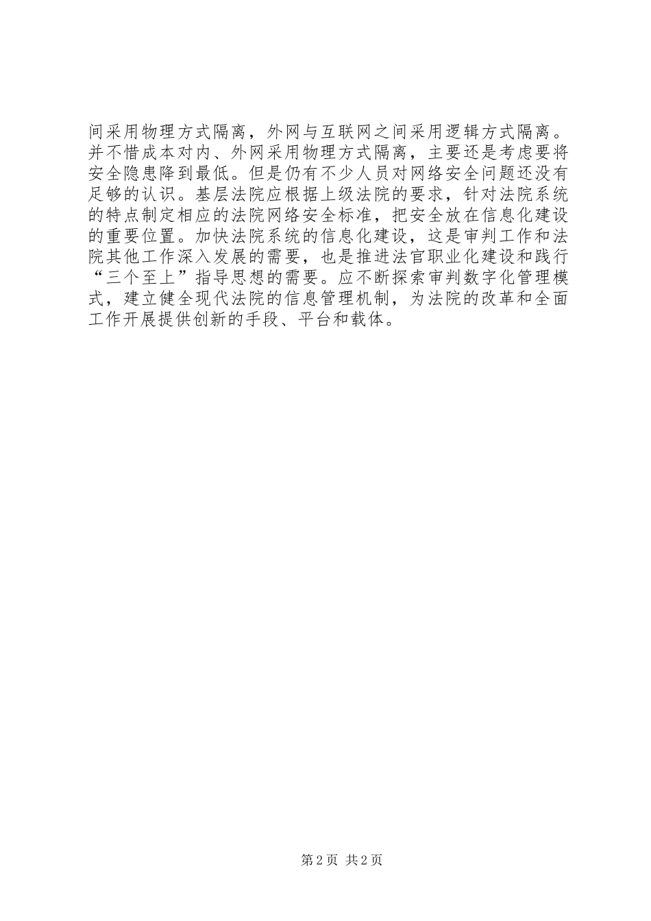 2024年县法院信息化建设工作心得体会_第2页