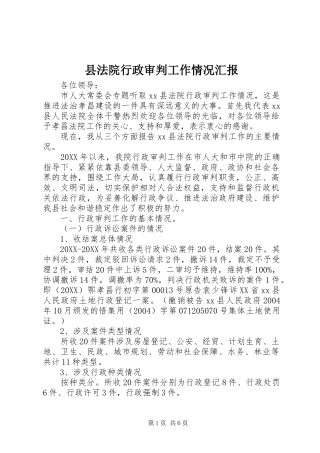 2024年县法院行政审判工作情况汇报
