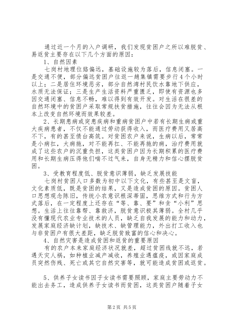 2024年县级精准扶贫工作调研报告_第2页