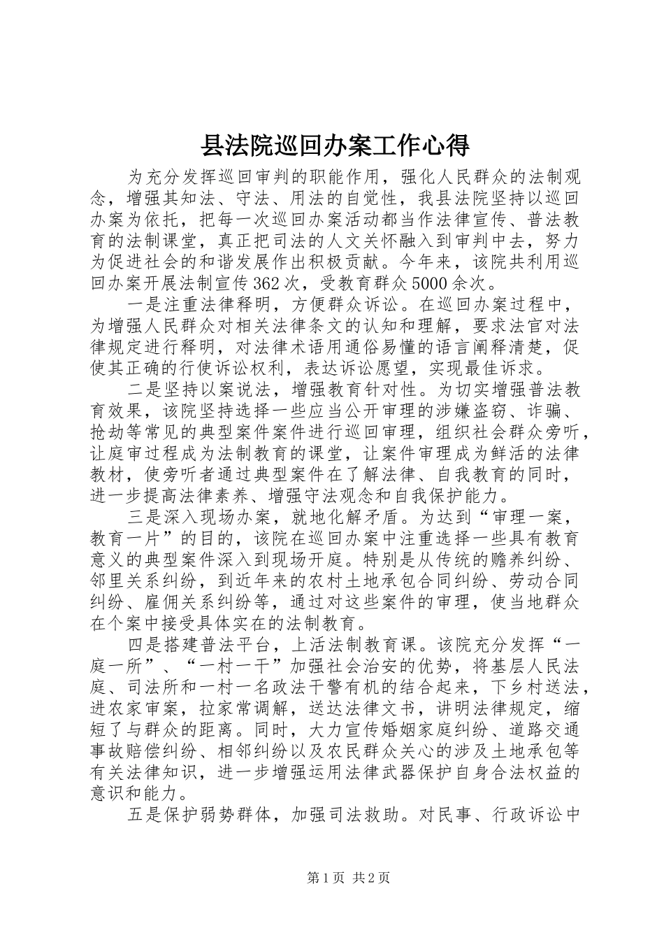 2024年县法院巡回办案工作心得_第1页