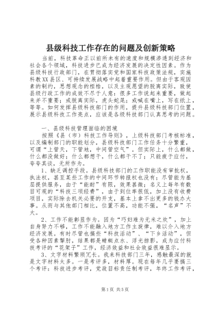 2024年县级科技工作存在的问题及创新策略