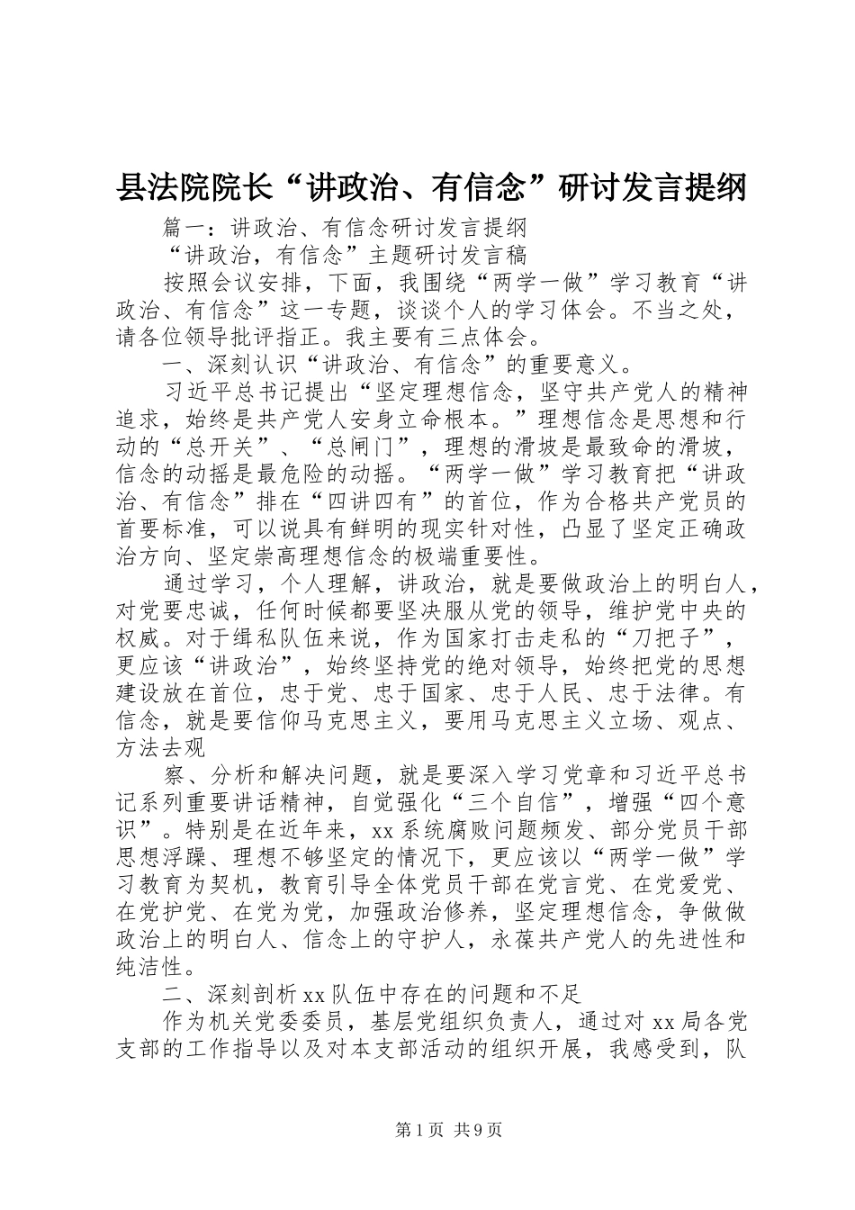 2024年县法院院长讲政治有信念研讨讲话提纲_第1页