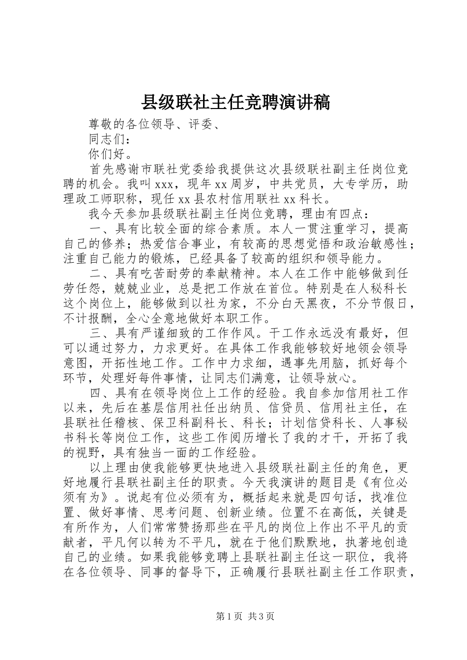 2024年县级联社主任竞聘演讲稿_第1页