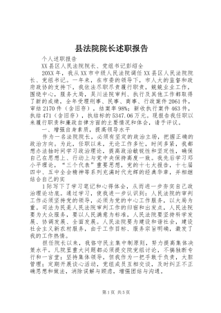 2024年县法院院长述职报告