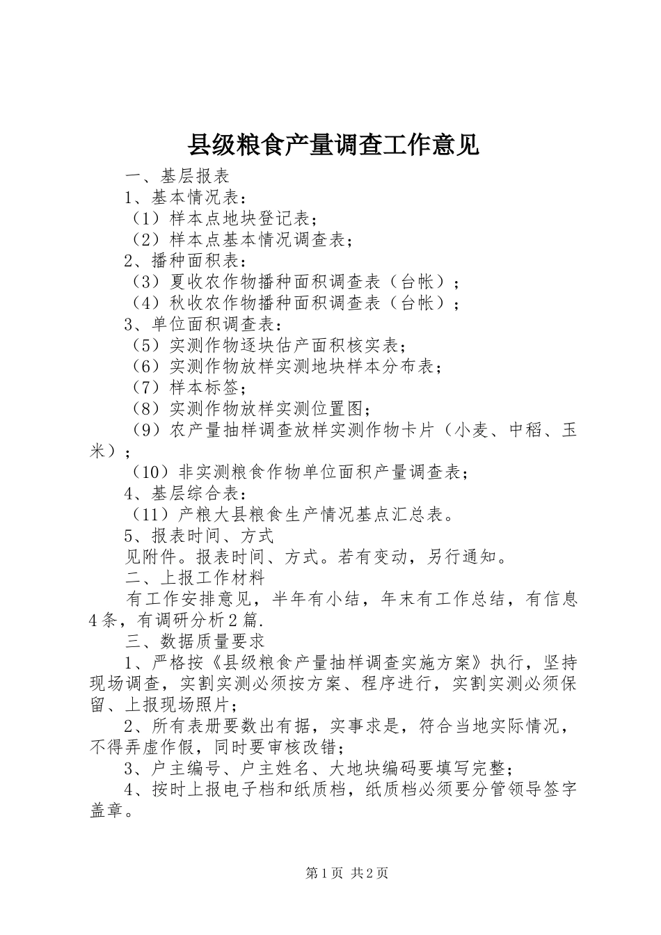 2024年县级粮食产量调查工作意见_第1页