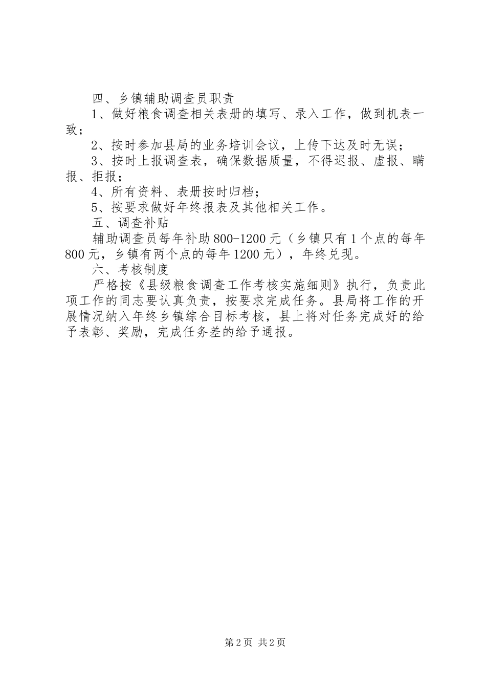2024年县级粮食产量调查工作意见_第2页