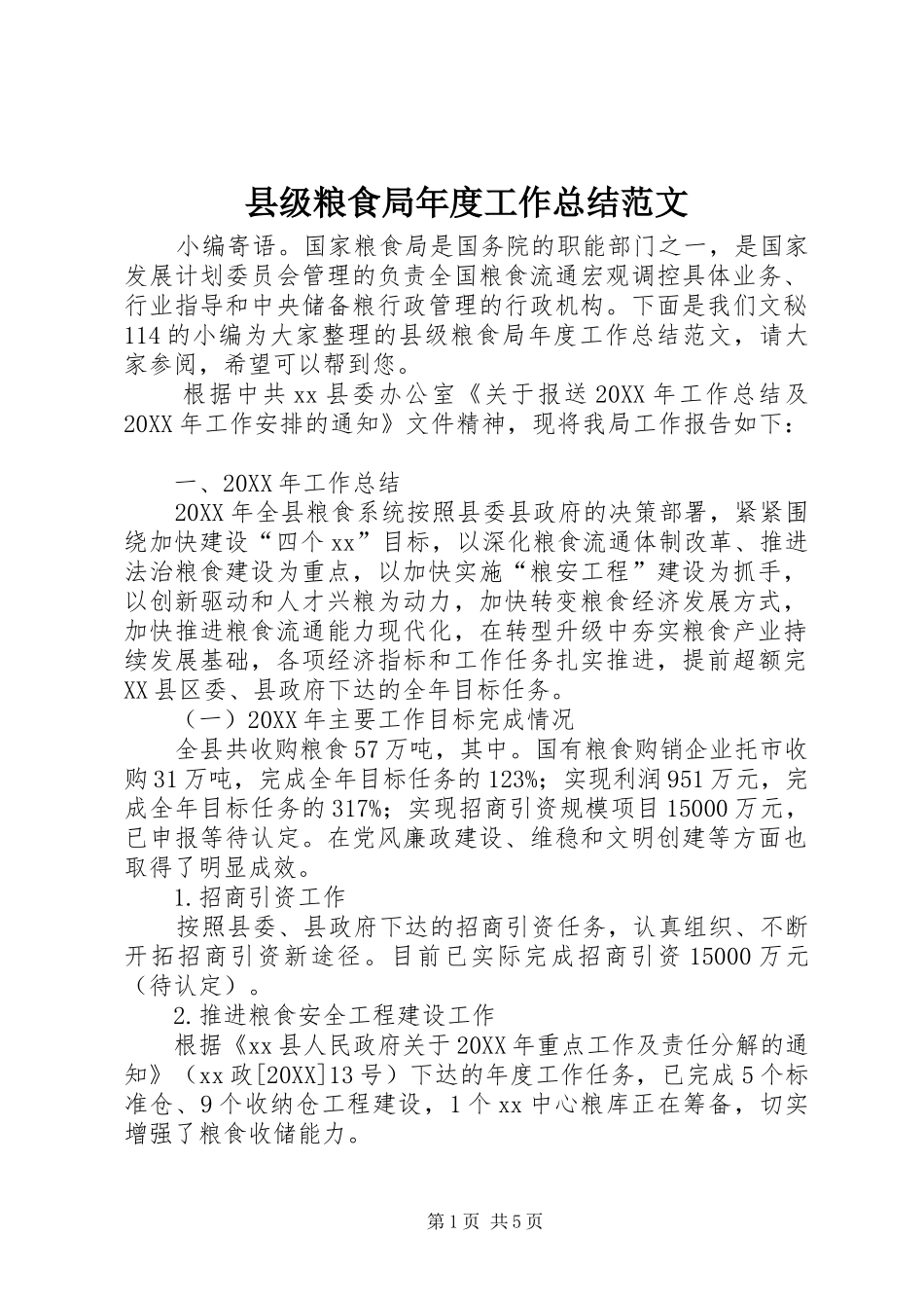 2024年县级粮食局年度工作总结范文_第1页