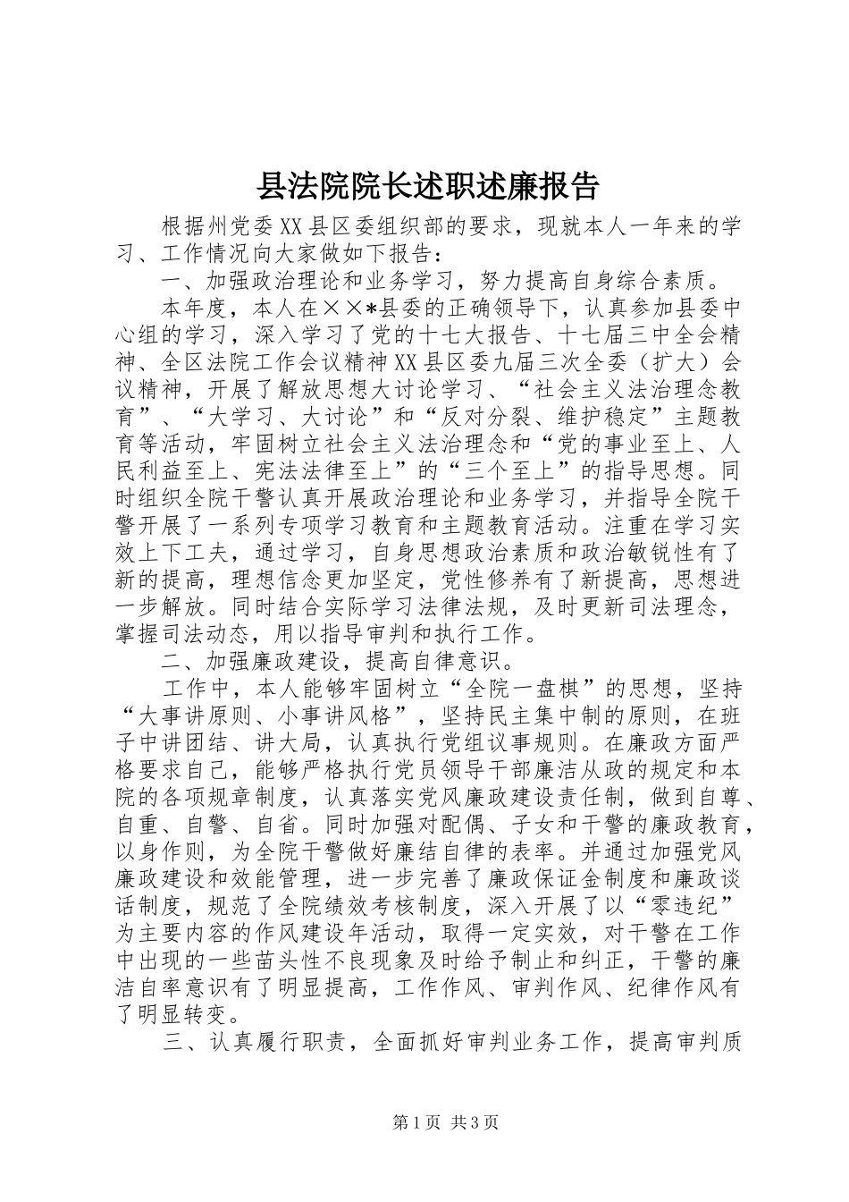 2024年县法院院长述职述廉报告_第1页