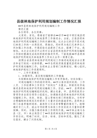 2024年县级林地保护利用规划编制工作情况汇报