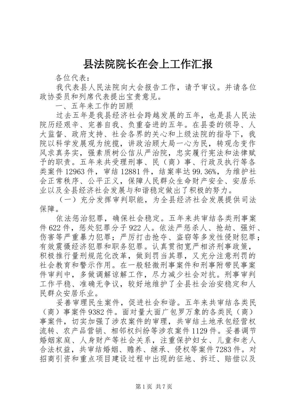 2024年县法院院长在会上工作汇报_第1页