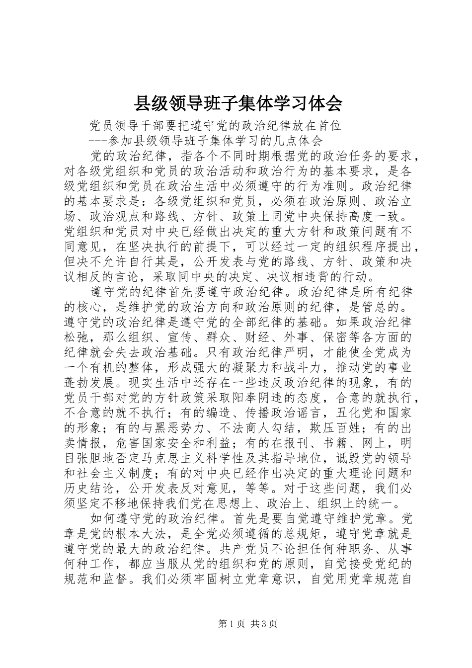 2024年县级领导班子集体学习体会_第1页