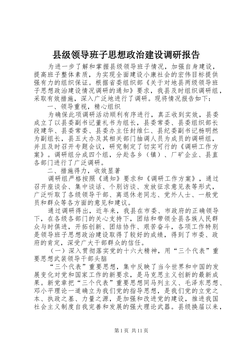 2024年县级领导班子思想政治建设调研报告_第1页