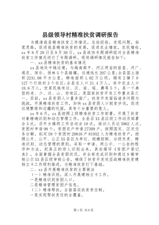 2024年县级领导村精准扶贫调研报告