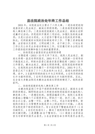 2024年县法院政治处年终工作总结