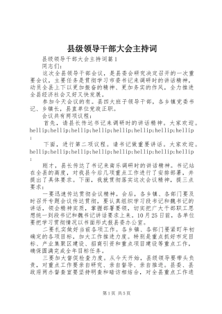 2024年县级领导干部大会主持词