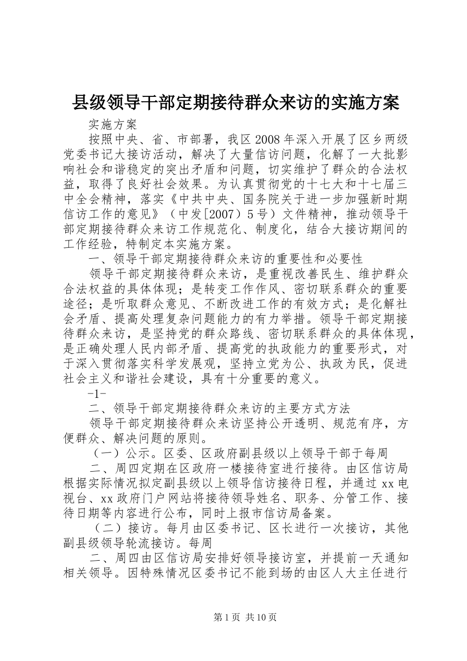2024年县级领导干部定期接待群众来访的实施方案_第1页
