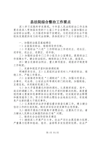 2024年县法院综合整治工作要点