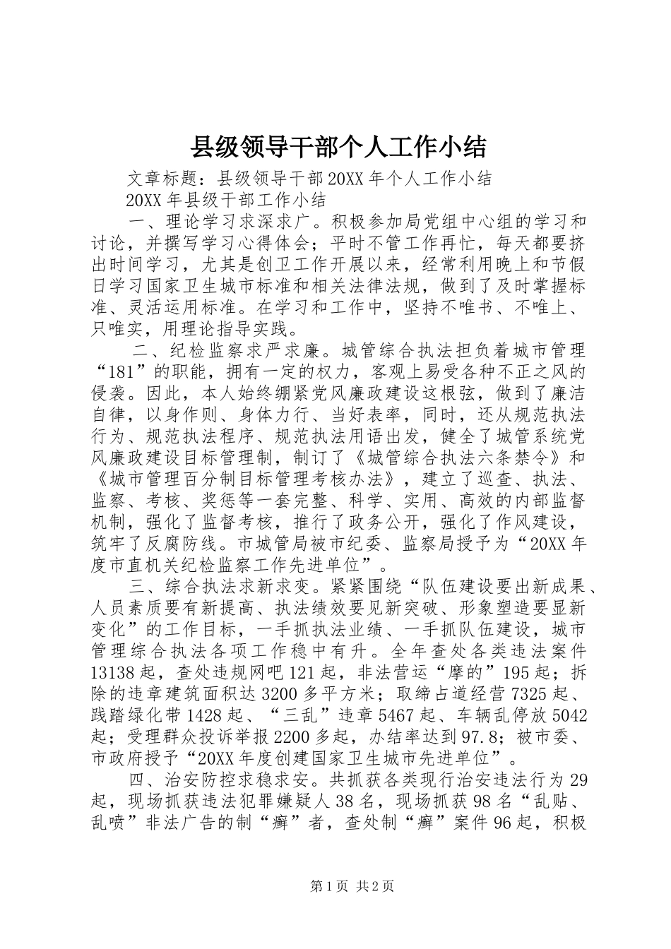 2024年县级领导干部个人工作小结_第1页