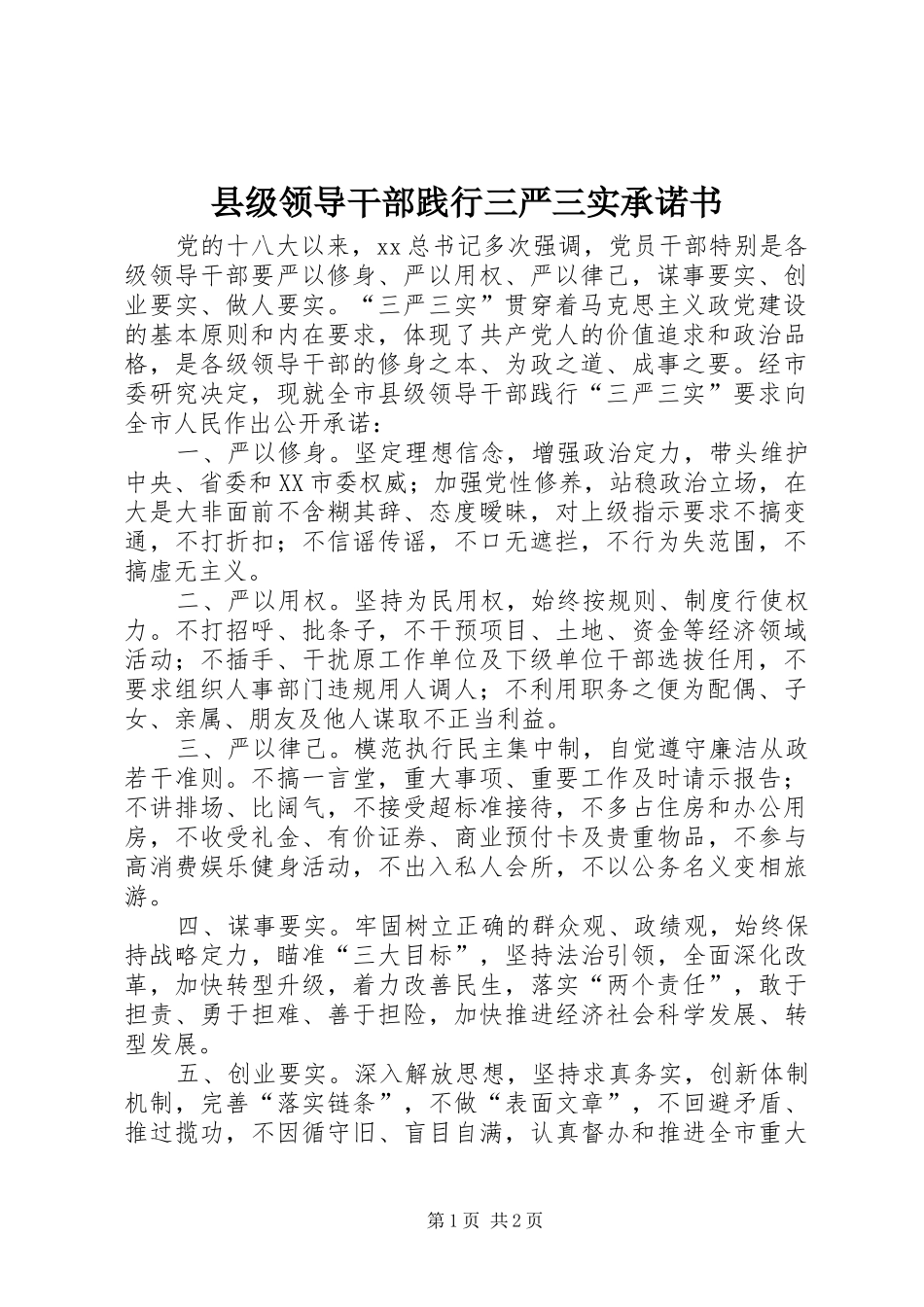 2024年县级领导干部践行三严三实承诺书_第1页