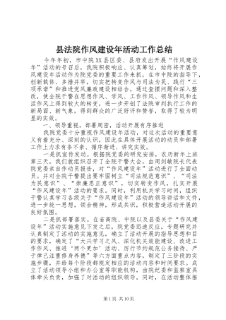 2024年县法院作风建设年活动工作总结