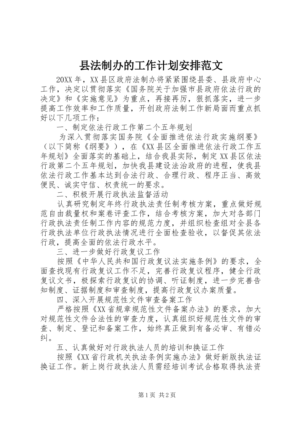 2024年县法制办的工作计划安排范文_第1页