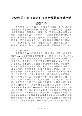 2024年县级领导干部开展党的群众路线教育实践活动思想汇报