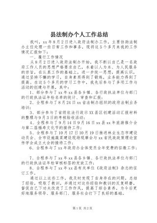 2024年县法制办个人工作总结