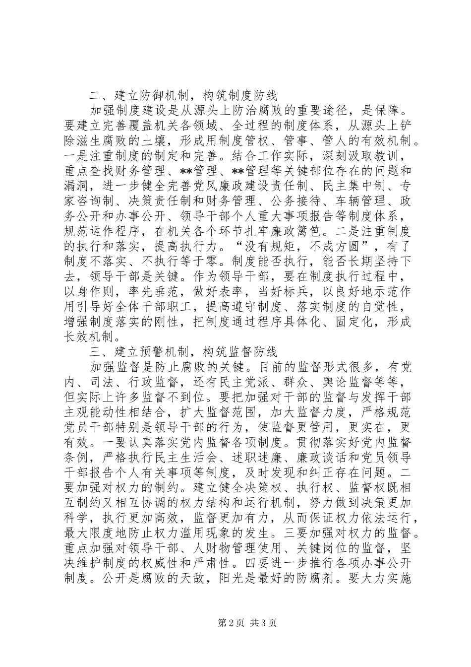 2024年县级领导干部廉政建设调研报告_第2页