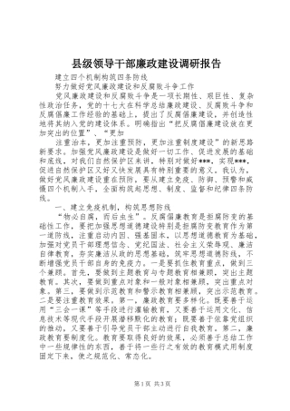 2024年县级领导干部廉政建设调研报告