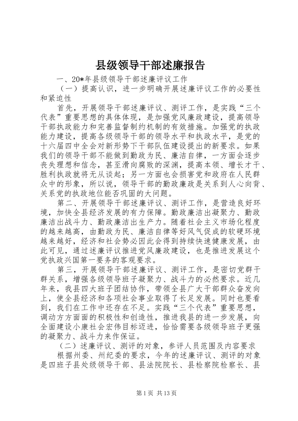 2024年县级领导干部述廉报告_第1页