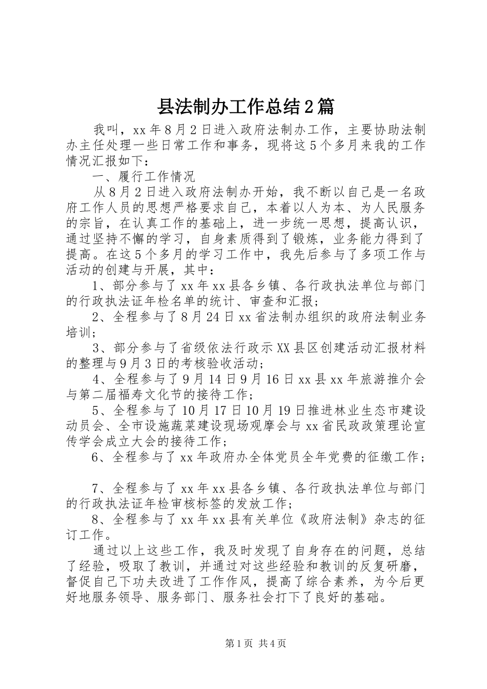 2024年县法制办工作总结篇_第1页
