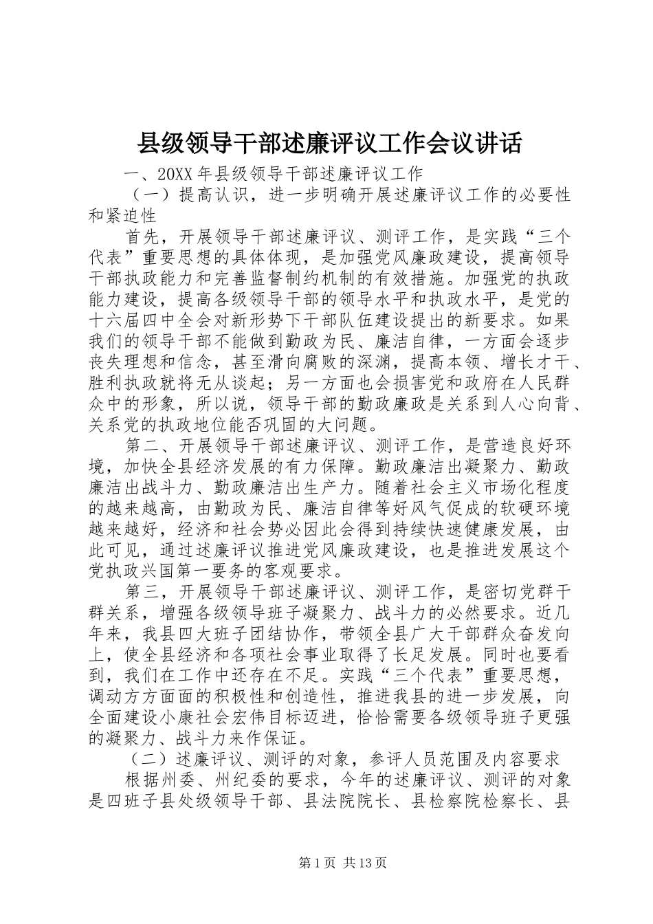2024年县级领导干部述廉评议工作会议致辞_第1页