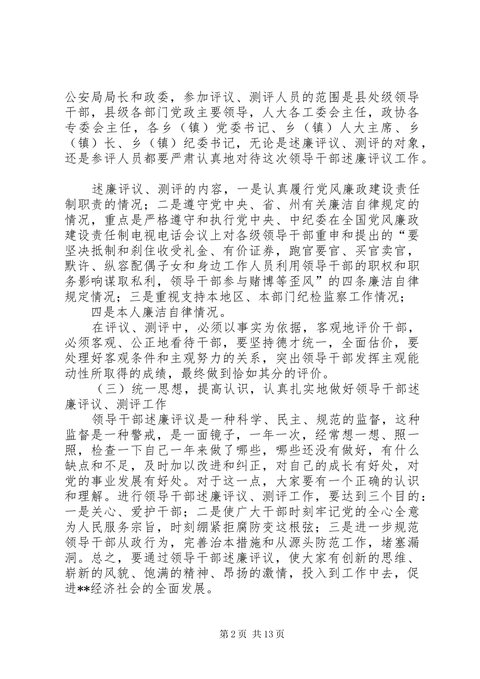 2024年县级领导干部述廉评议工作会议致辞_第2页