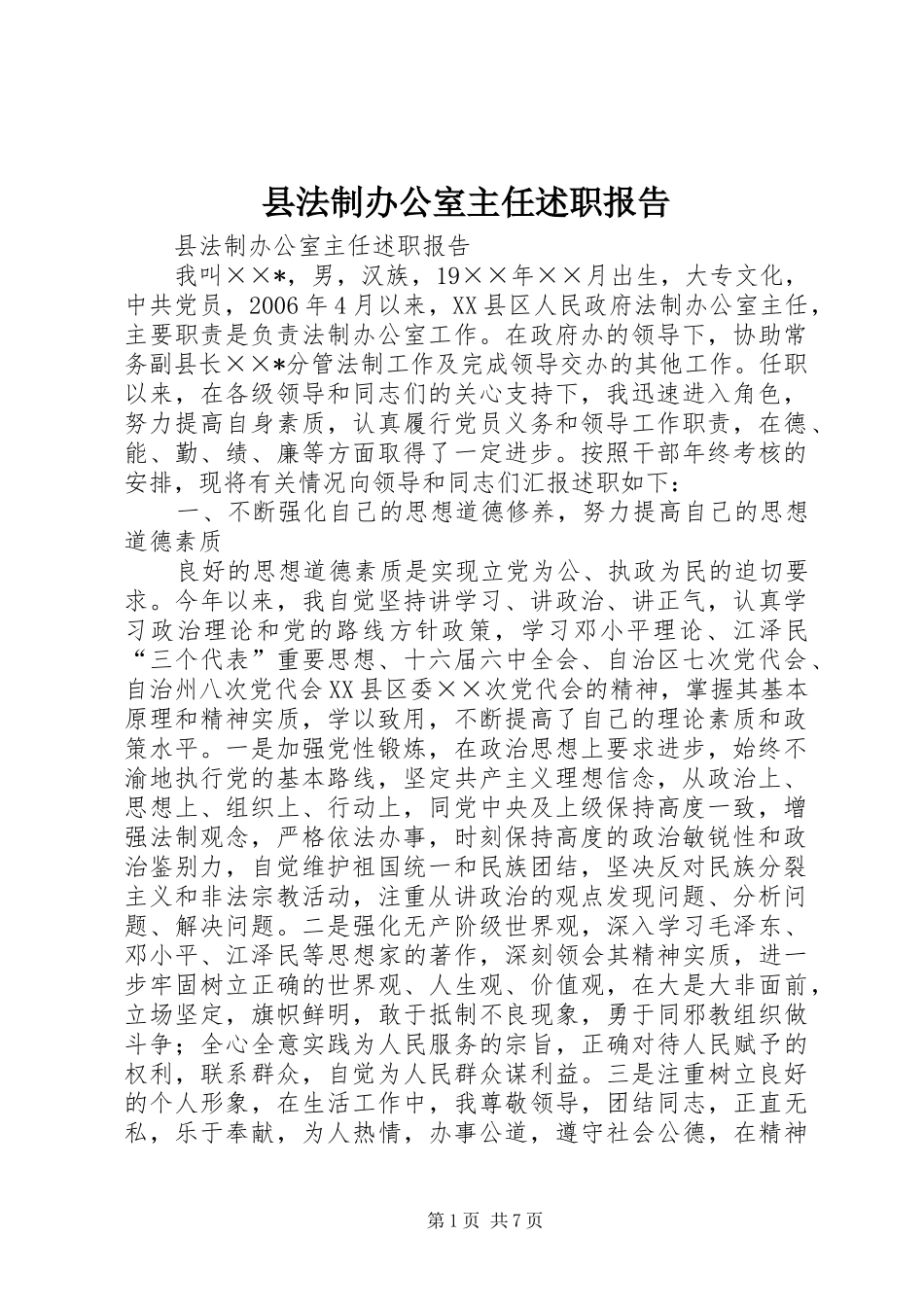 2024年县法制办公室主任述职报告_第1页