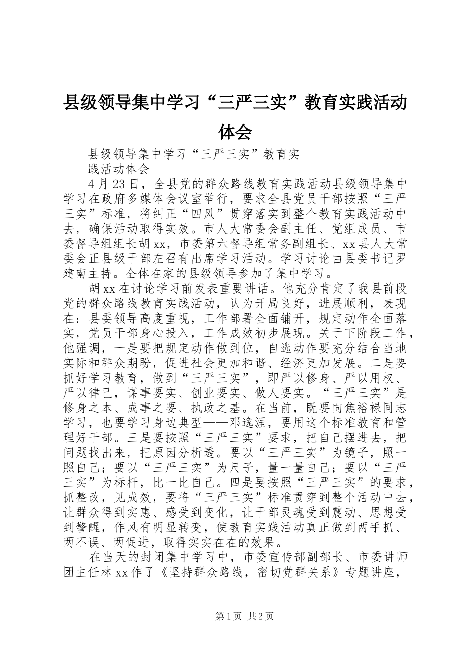 2024年县级领导集中学习三严三实教育实践活动体会_第1页