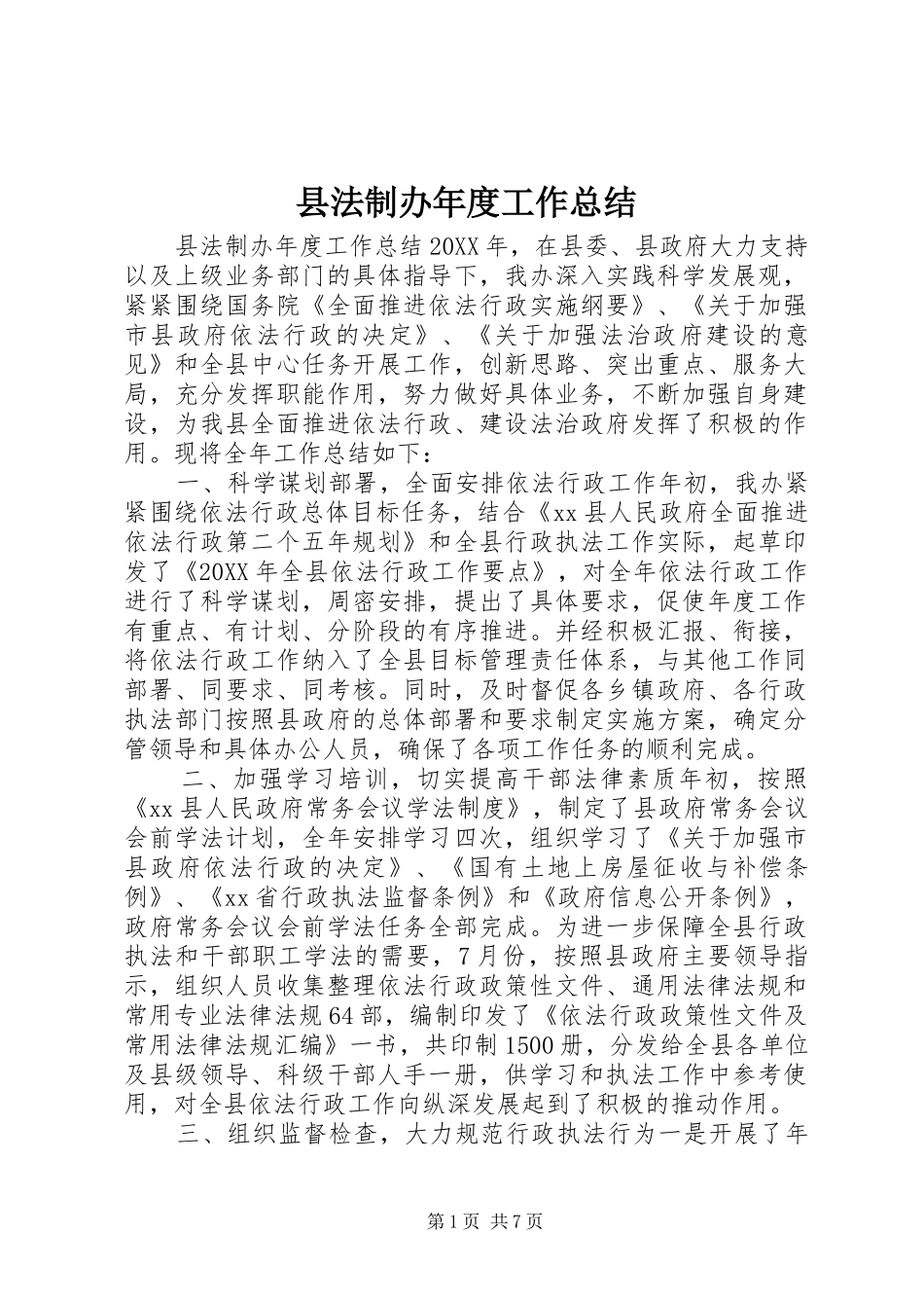 2024年县法制办年度工作总结_第1页