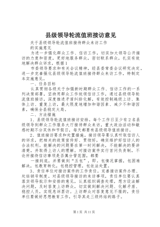 2024年县级领导轮流值班接访意见