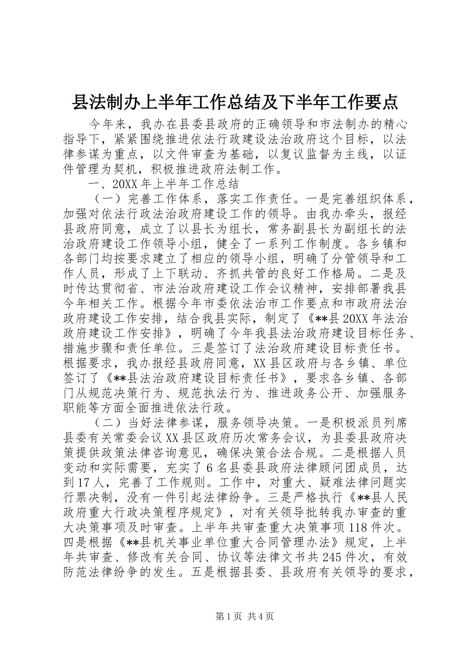 2024年县法制办上半年工作总结及下半年工作要点_第1页