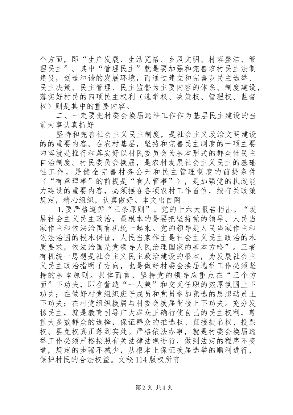 2024年县级领导入村参加民主议政日致辞_第2页
