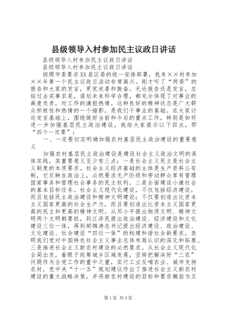 2024年县级领导入村参加民主议政日致辞