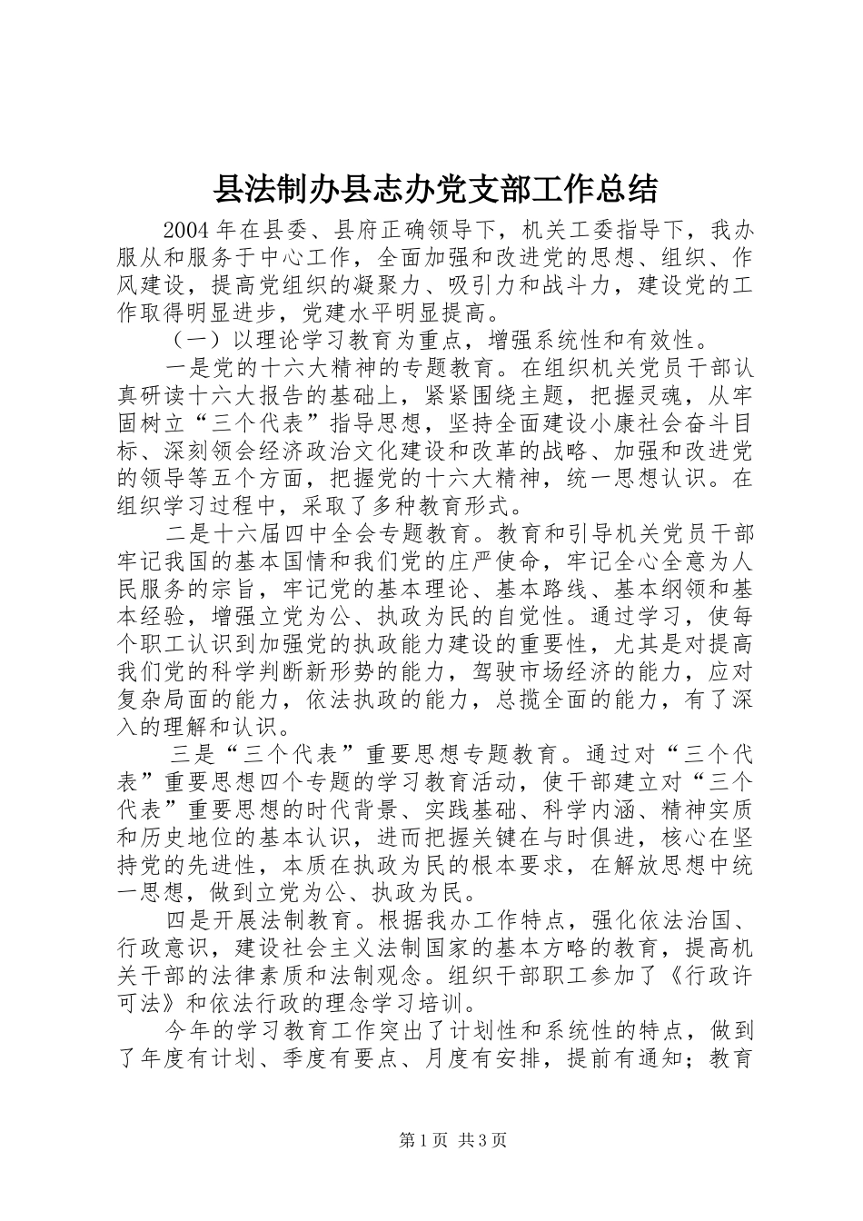 2024年县法制办县志办党支部工作总结_第1页